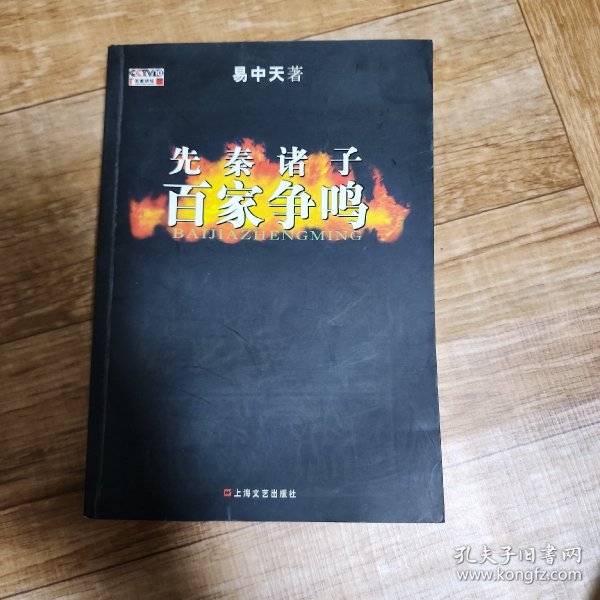 先秦诸子百家争鸣