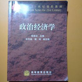 政治经济学，张维达主编，高等教育出版社，2000年6月第一版，二手正版包平邮