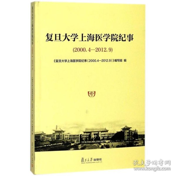 复旦大学上海医学院纪事（2000.4-2012.9）