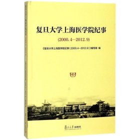 复旦大学上海医学院纪事（2000.4-2012.9）