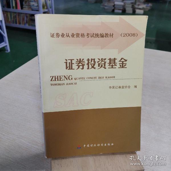 2008证券业从业资格考试统编教材：证券投资基金