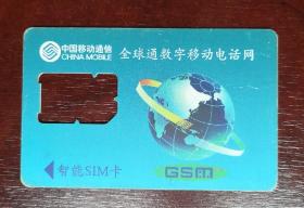 2001中国移动通信智能SIM卡， 手机卡。有色差，品相请买家看图自鉴自定。系已用的废卡。