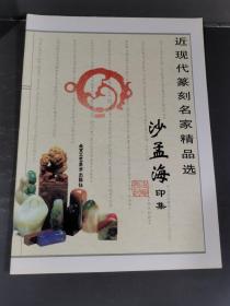 沙孟海印集