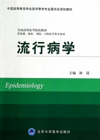 流行病学（供基础、临床、预防、口腔医学类专业用）/全国高等医学院校教材