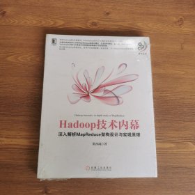 Hadoop技术内幕：深入解析MapReduce架构设计与实现原理