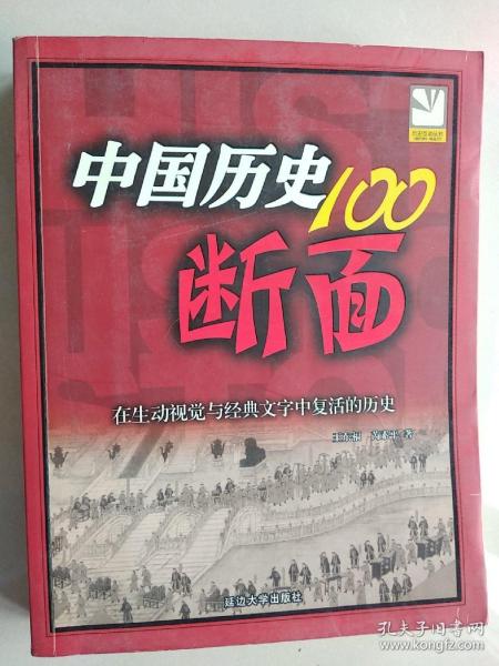 中国历史100断面