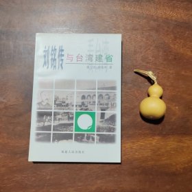 刘铭传与台湾建省（私藏近全新，书口有黄斑）
