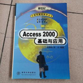 Access 2000基础与应用