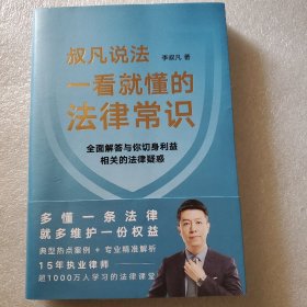 一看就懂的法律常识（1200万+粉丝信赖的普法大V李叔凡，全面解答与你切身利益相关的法律疑惑。）