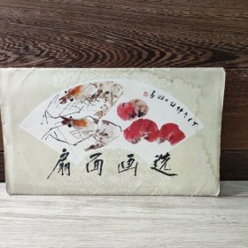 扇面画选（册页全20张）