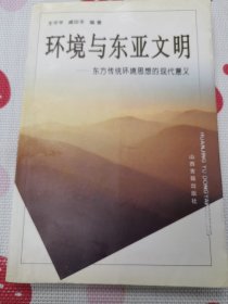 环境与东亚文明:东方传统环境思想的现代意义