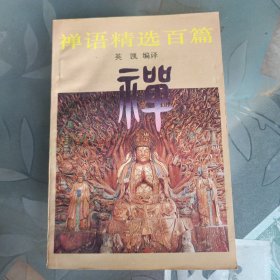 禅语精选百篇