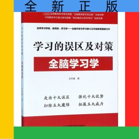 學習的誤區(qū)及對策(全腦學習學)