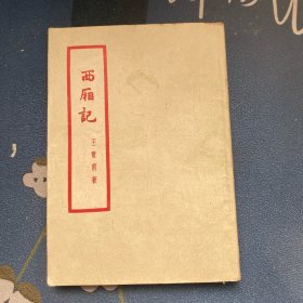 西厢记