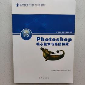 PS Photoshop 核心技术与高级特效  广告设计师之平面设计丛书