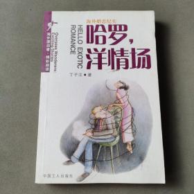 中美婚恋纪实文学：哈罗，洋情场