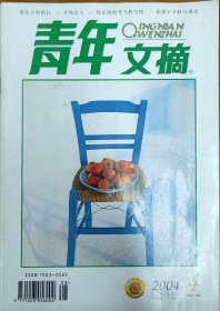 《青年文摘》14本
涵盖2002-2004年度