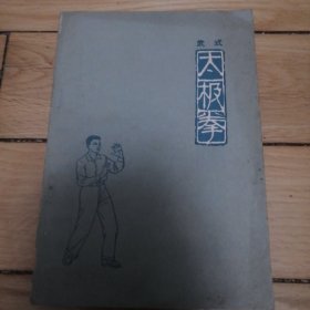 武式太极拳（包邮）