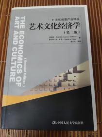 艺术文化经济学