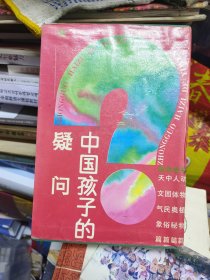 中国孩子的疑问:天文气象篇、中国民俗篇、人体奥秘篇、动物植物篇（4本合售）