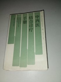 中西医结合诊疗手册