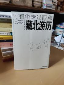 藏北游历：马丽华走过西藏纪实(2007修订版)