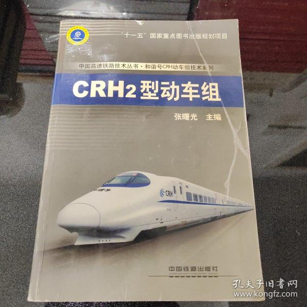 中国高速铁路技术丛书·和谐号CRH动车组技术系列：CRH2型动车组