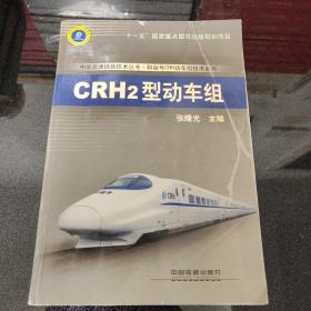 中国高速铁路技术丛书·和谐号CRH动车组技术系列：CRH2型动车组