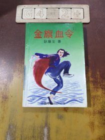 金旗血令（上）