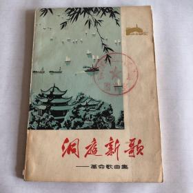 洞庭新歌（**书刊资料、革命歌曲选、32开129页）