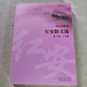 红安散文选