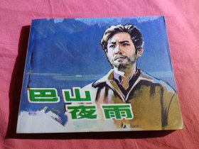 巴山夜雨