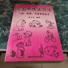 简笔画技法图谱 人物 动物 风景静物画法