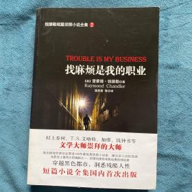 钱德勒短篇侦探小说全集 2：找麻烦是我的职业