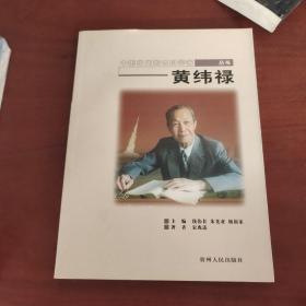 中国当代著名科学家丛书：黄纬禄