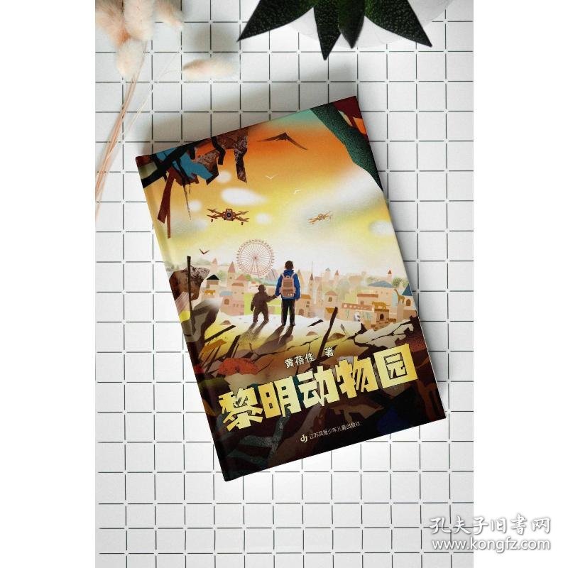 黎明动物园：著名作家黄蓓佳极具颠覆与创新气质的长篇力作，全新原创科幻主题儿童文学小说/适合7-14岁阅读