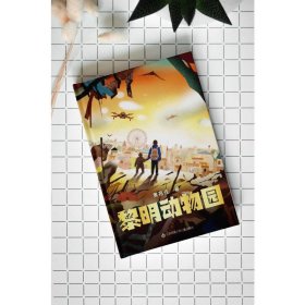 黎明动物园：著名作家黄蓓佳极具颠覆与创新气质的长篇力作，全新原创科幻主题儿童文学小说/适合7-14岁阅读