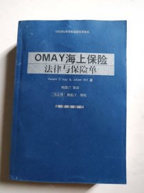 OMAY海上保险法律与保险单