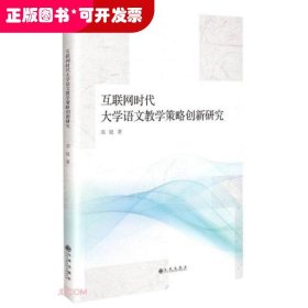 互联网时代大学语文教学策略创新研究