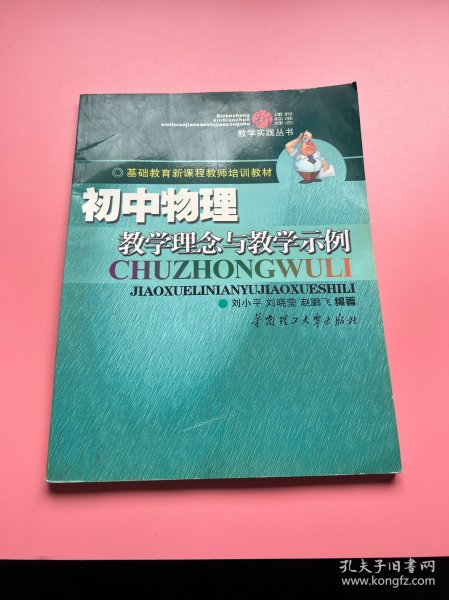 初中物理教学理念与教学示例