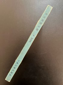 神话选译百题-袁珂 选译-上海古籍出版社-1980年8月一版一印