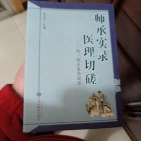 师承实录 医理切磋：附魏长春答疑录