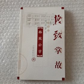 格物致知笫一`二卷掌故，格致校史稿共四册合售