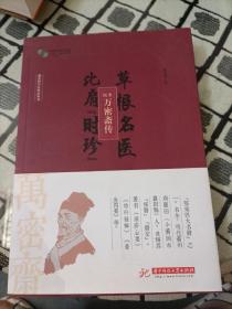 草根名醫(yī) 比肩“時珍”：醫(yī)圣萬密齋傳 *