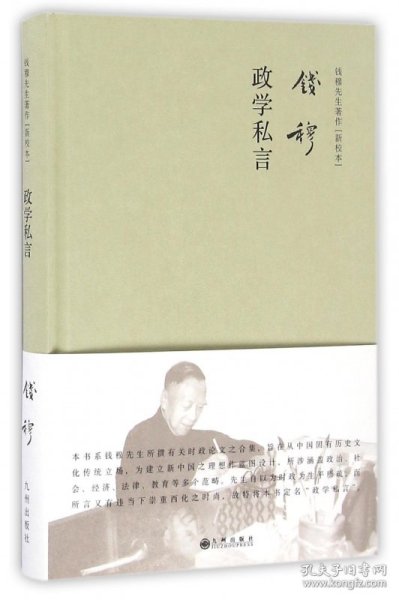 钱穆政学私言(新校本)(精)/钱穆先生著作 钱穆 9787510847561 九州出版社