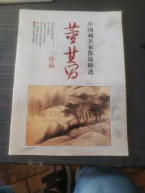 中国画名家作品精选：董其昌作品