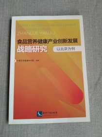 食品营养健康产业创新发展战略研究