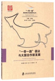 一带一路倡议与大国合作新发展/一带一路建设理论与实践研究丛书 9787552021882 胡晓鹏//智艳//姜云飞//陈陶然|总主编:权衡 上海社科院