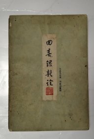 回春录新诠