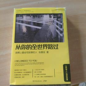 从你的全世界路过      ：         微博上最会写故事的人   大32开平装